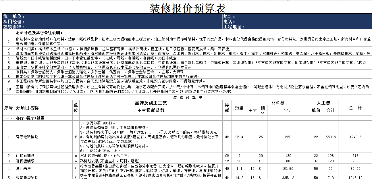 EXCEL装修报价预算表模板：精准掌控装修成本、助您实现理想家居