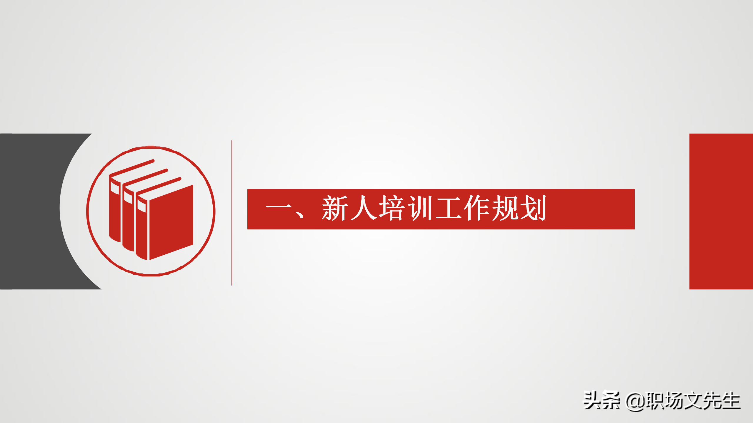 培训搭建成长阶梯，30页公司新人培训工作规划，2022年工作计划