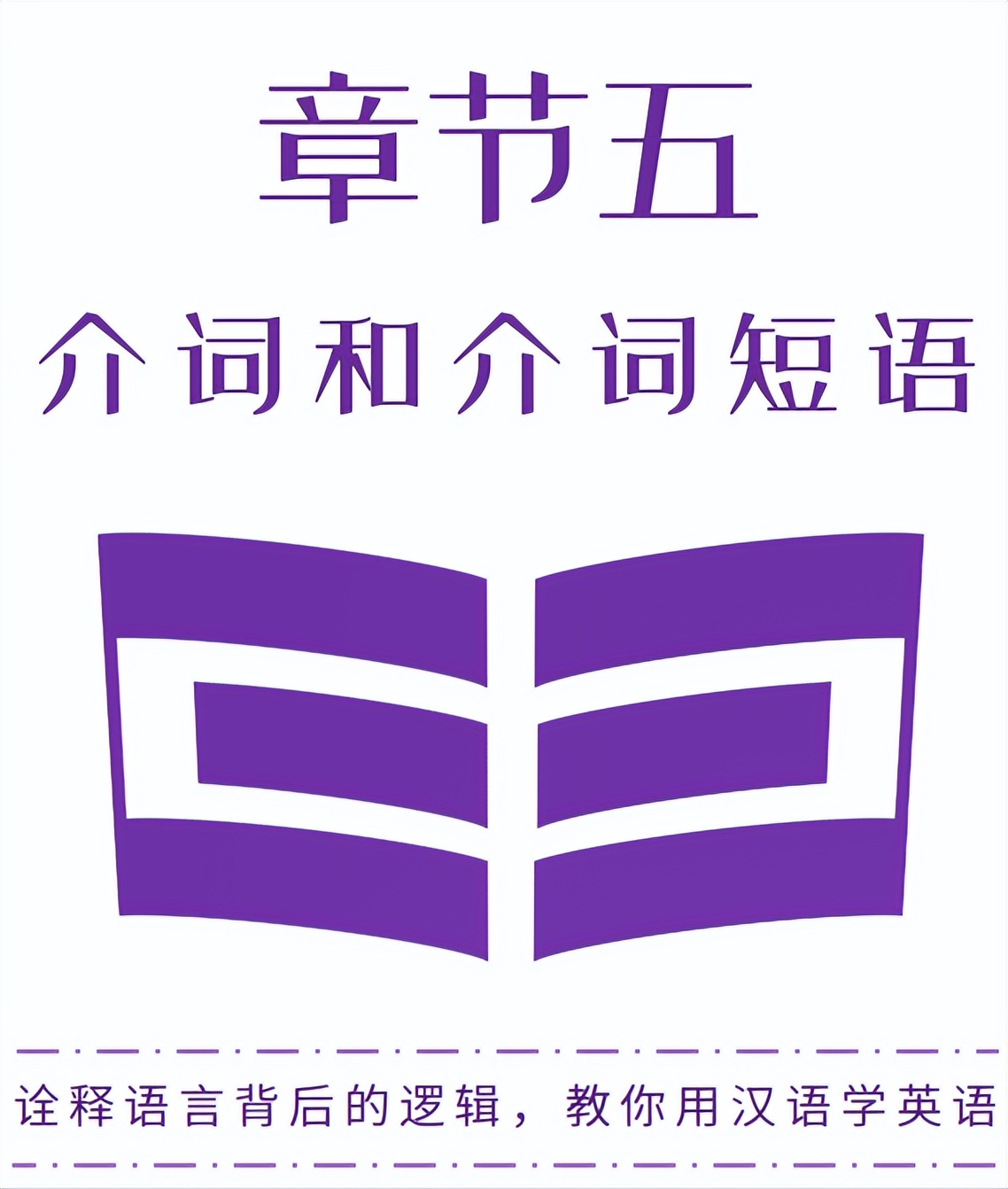 介词（短语）没有固定搭配！《成人英语语法简译本》章节五
