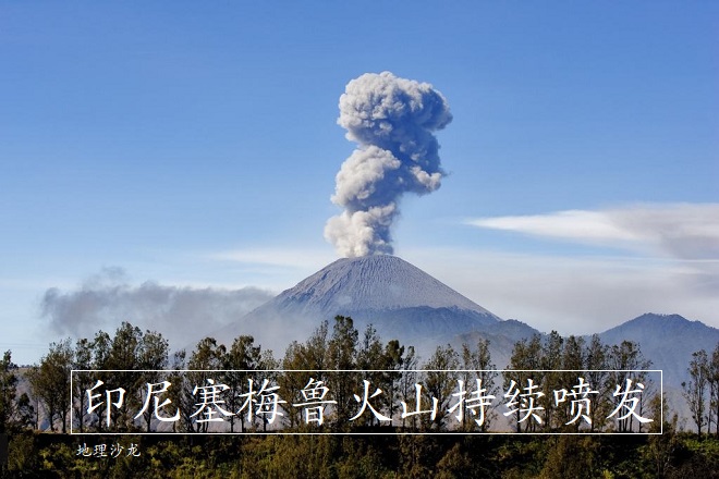 印度尼西亚塞梅鲁火山持续喷发,形成的火山灰柱高达1.2万米