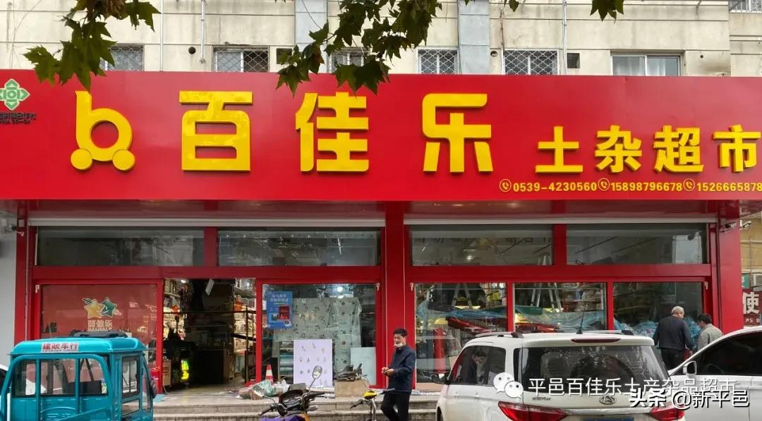 “百佳乐土产杯”征文之五：二十四年风和雨 一起走过公益路—平邑百佳乐土产杂品超市公益活动回顾 张学超/文