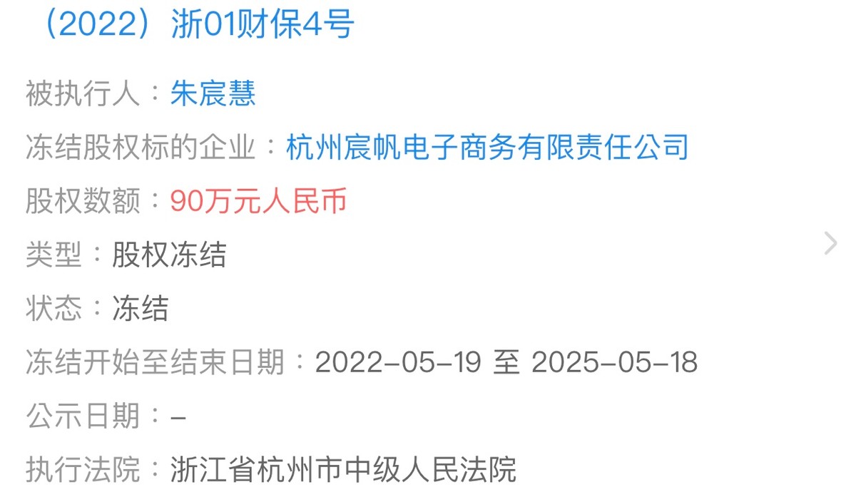 所能网络舆情监测：网红女主播雪梨公司宸帆电商90万股权被冻结