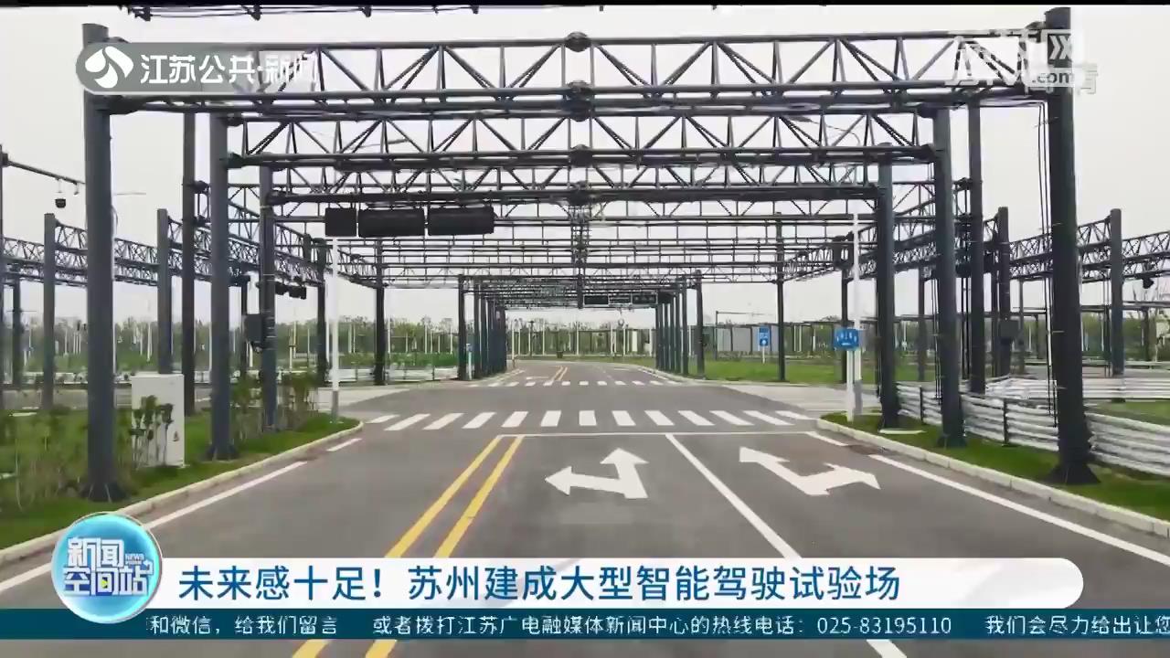 未来感十足！江苏苏州建成大型智能驾驶试验场