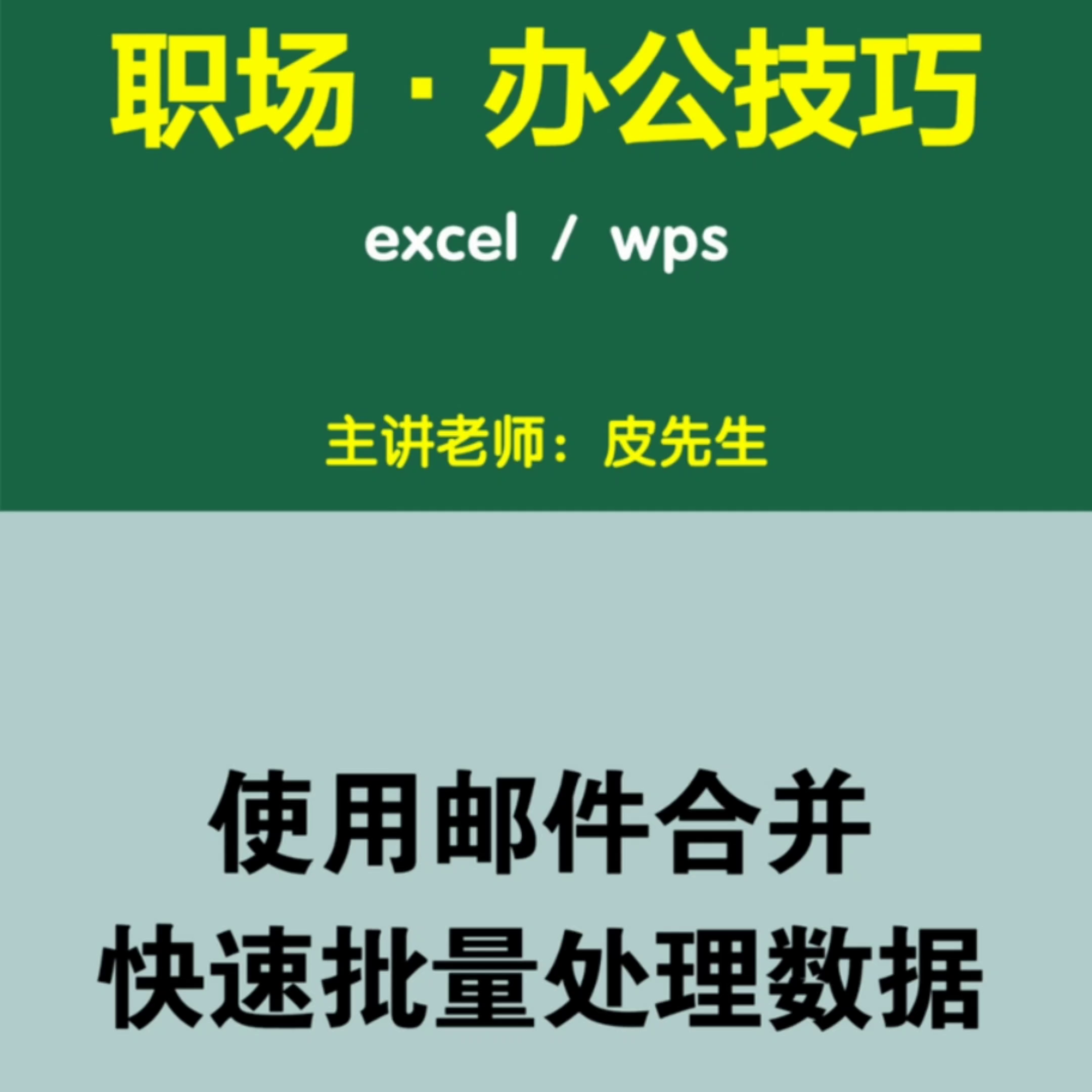 职场·办公技巧使用邮件合并，快速批量处理数据,皮先生，这是老师的系统学员