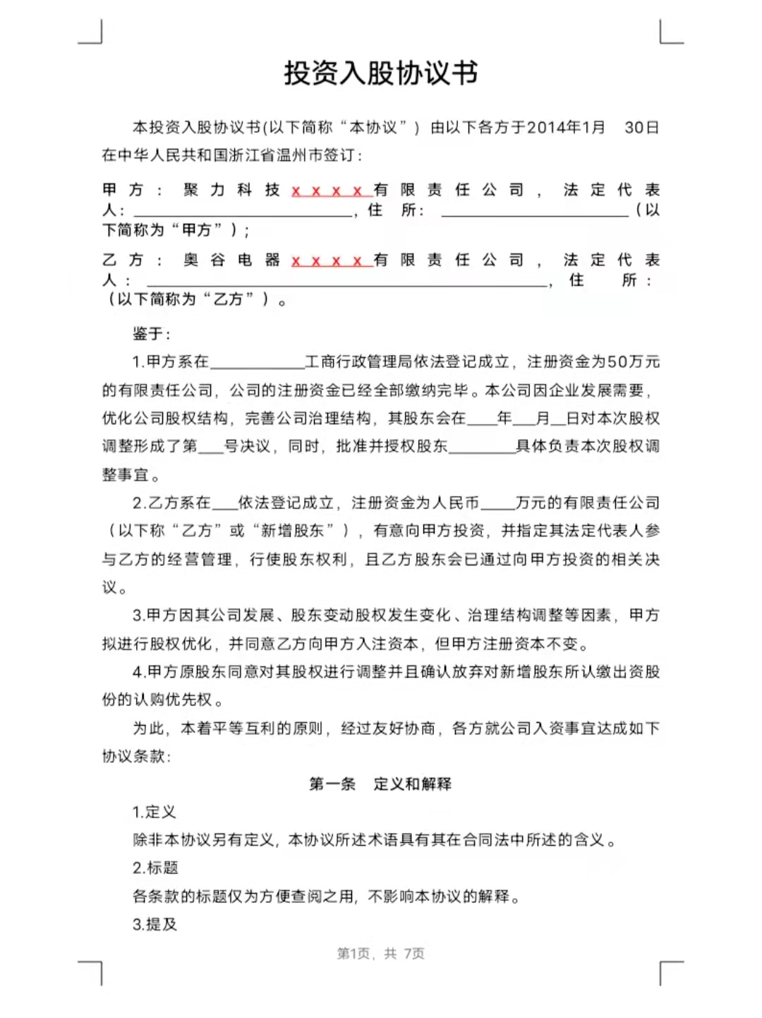 投资入股协议书