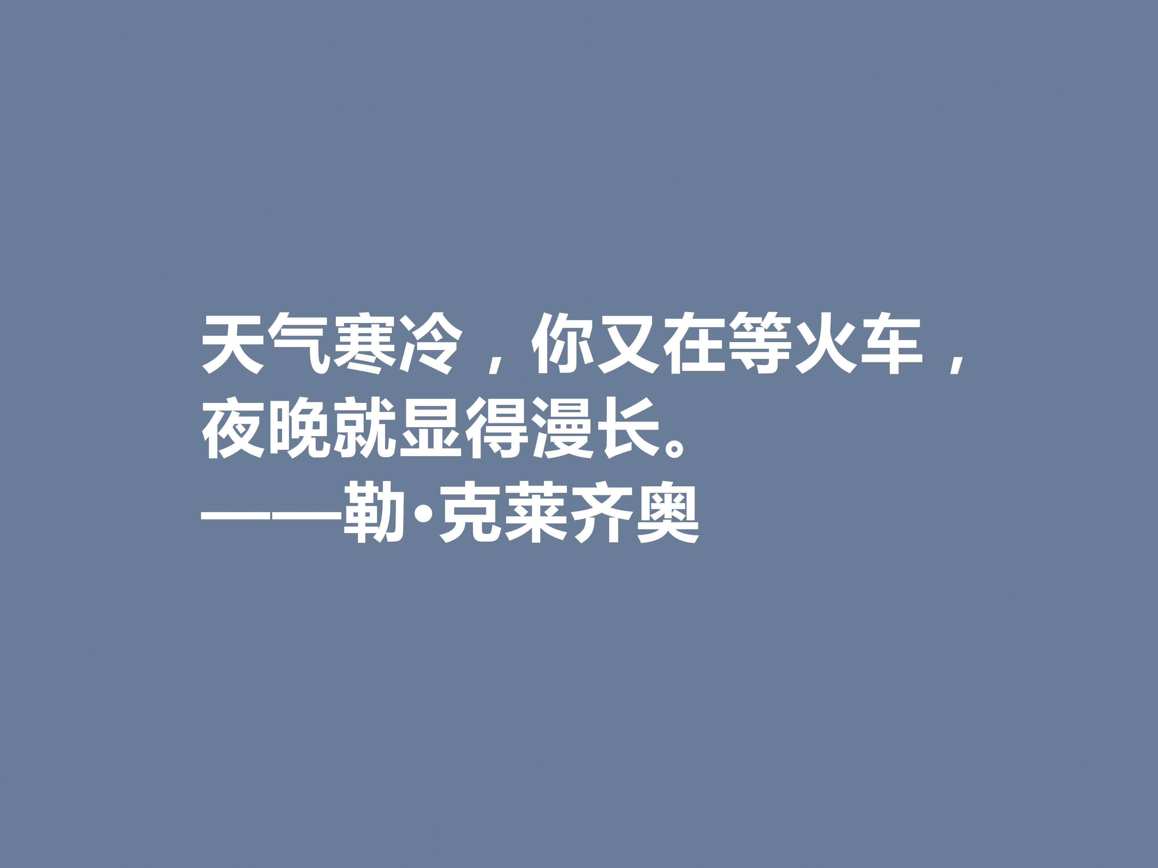 法国作家，擅长刻画小人物，勒·克莱齐奥十句格言，既透彻又犀利