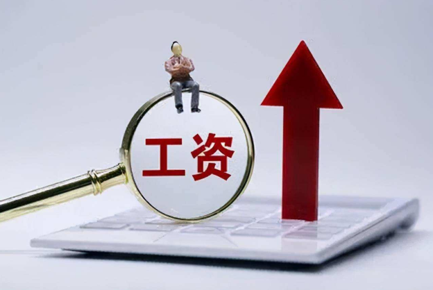 又一“铁饭碗”明确涨工资，部分地区通知已下发，看看有你吗？