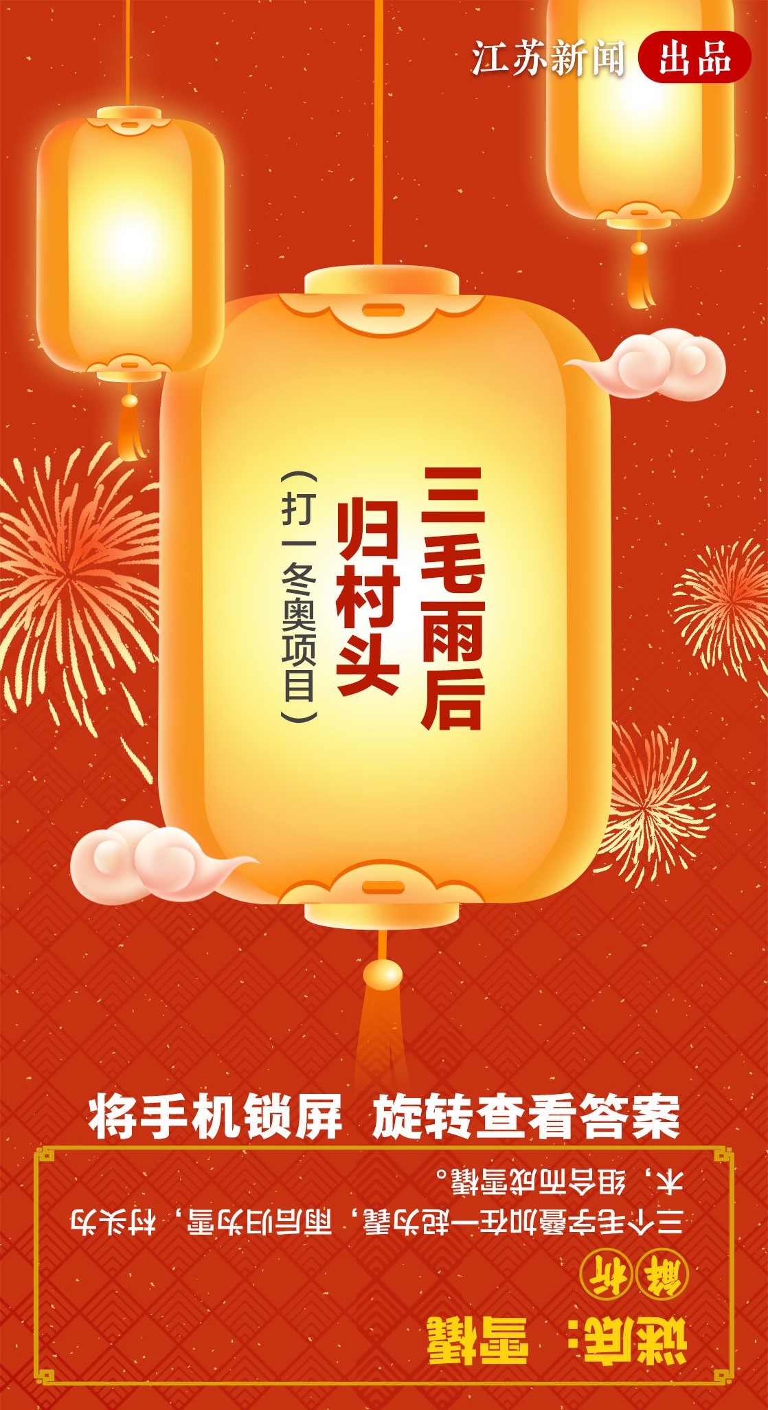 闹云宵猜灯谜涨知识！测测你是什么段位的冬奥知识小达人