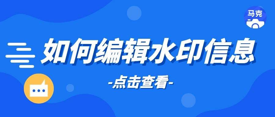 如何自定义水印信息(信息水印怎么设置)