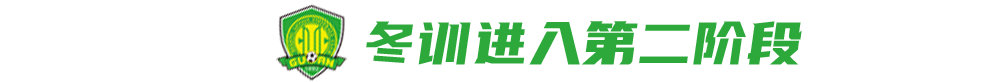 国安新赛季培养新人(国安：培养年轻人是谢峰任务之一，外援3月底将陆续到位)