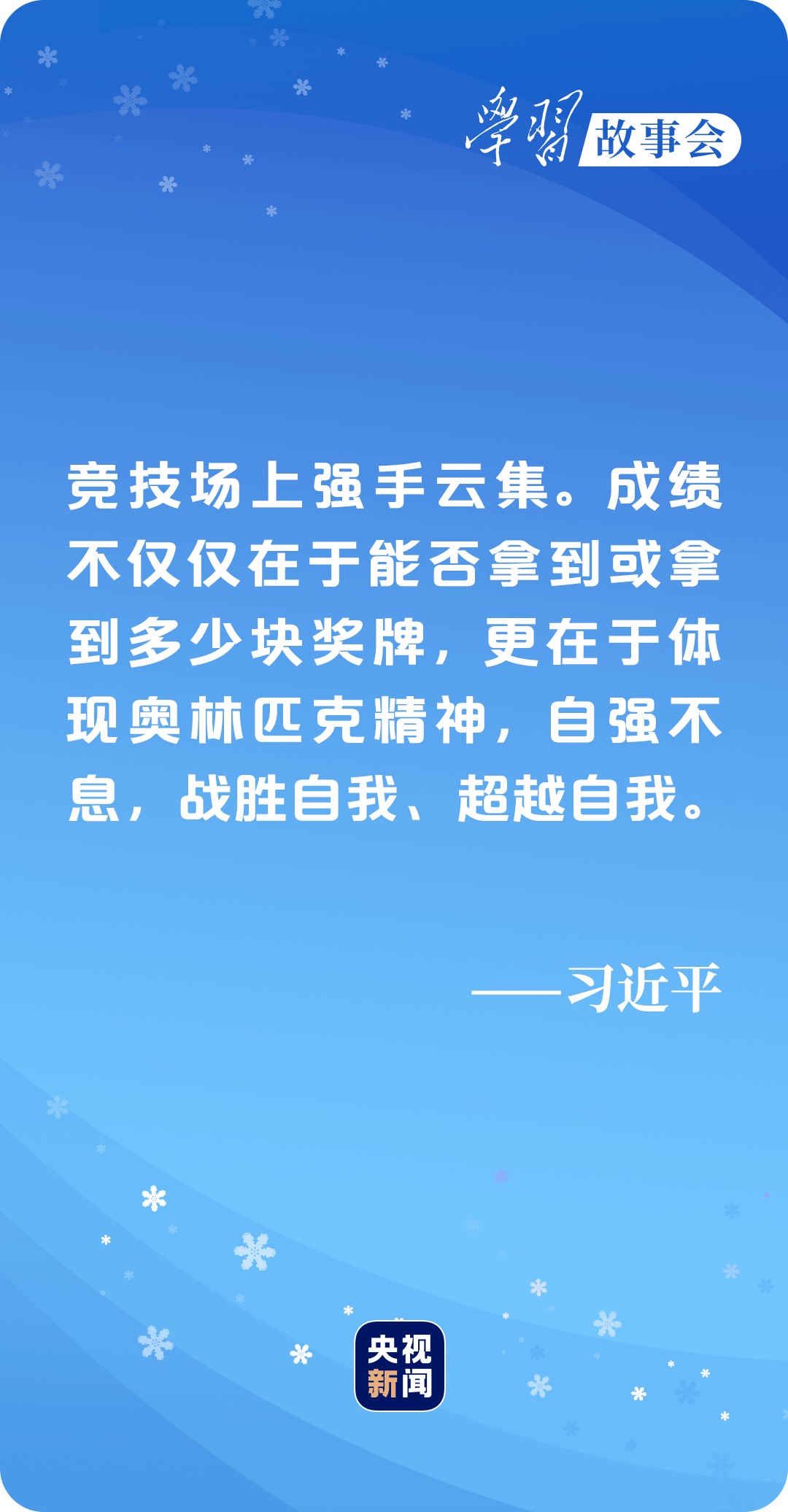 学习故事会丨战胜自我 超越自我