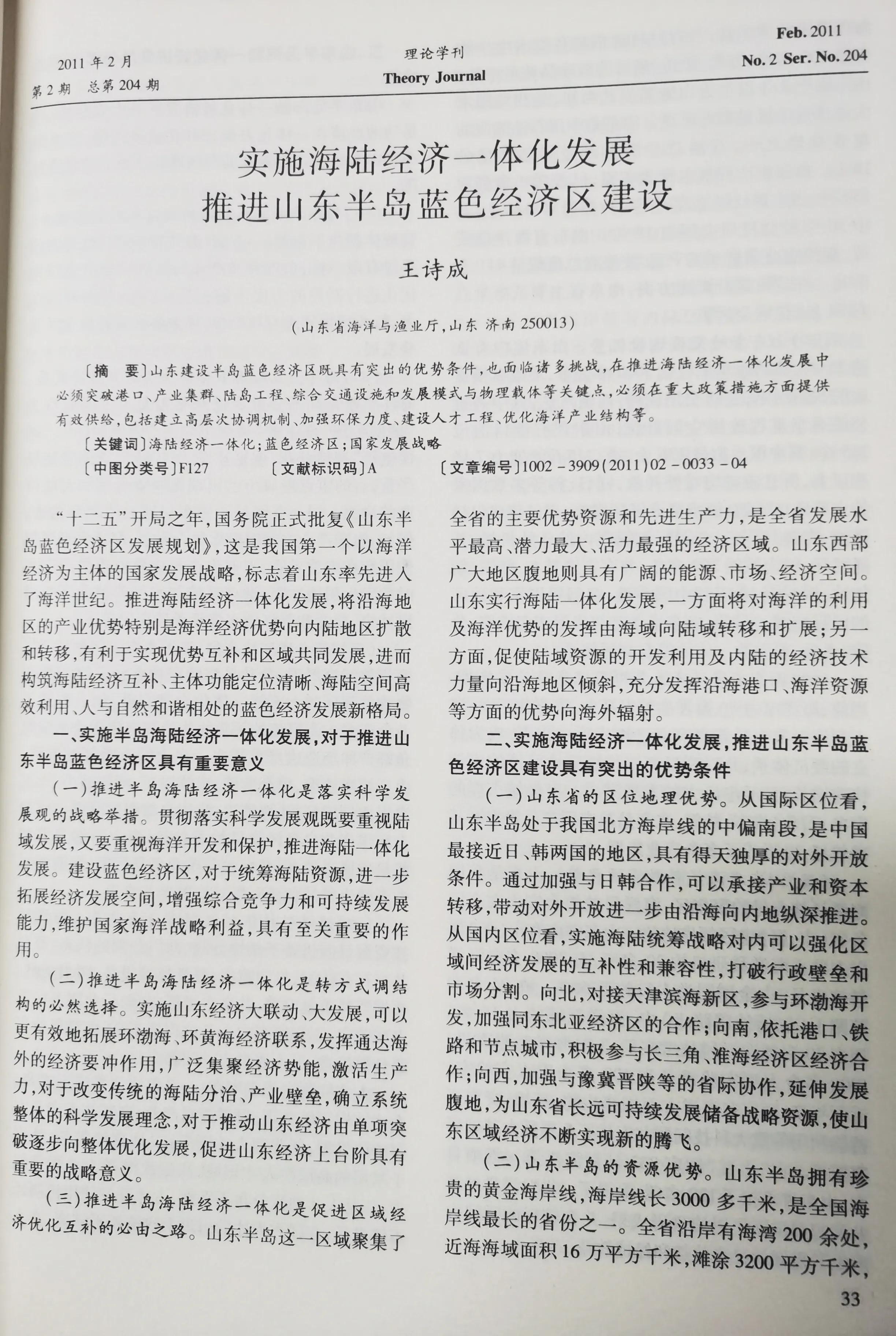 实施海陆经济一体化发展一一推进山东半岛蓝色经济区建设