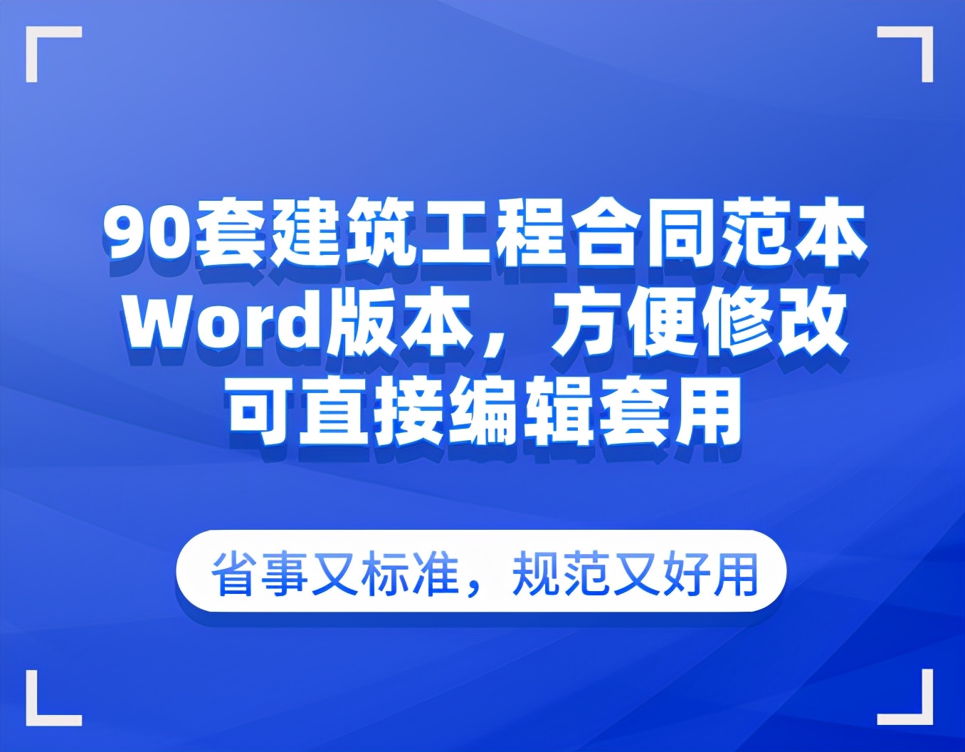 干工程合同从不吃亏的秘密，都是靠这90套合同范本，可直接套用