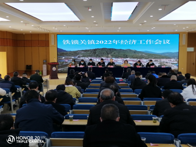 宁强县铁锁关镇召开2022年经济工作会议