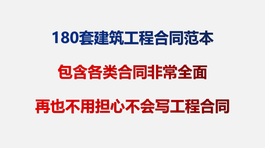 180套建筑工程合同范本！非常全面，再也不用担心不会写合同了