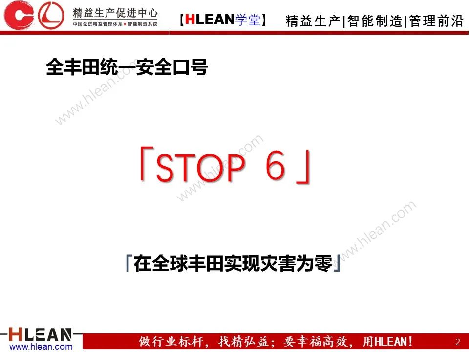 「精益学堂」丰田STOP6安全活动解读