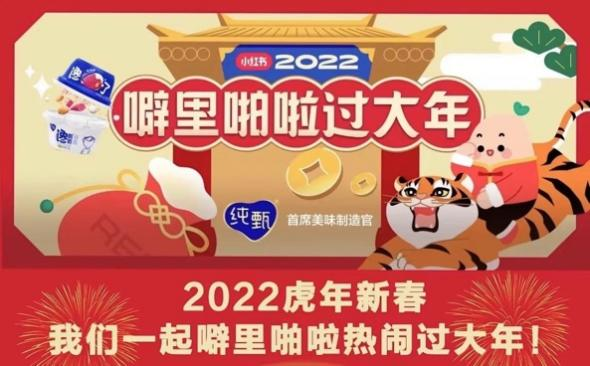 “打造虎年新消费爆品 小红书携手甄馋酸奶突围CNY营销