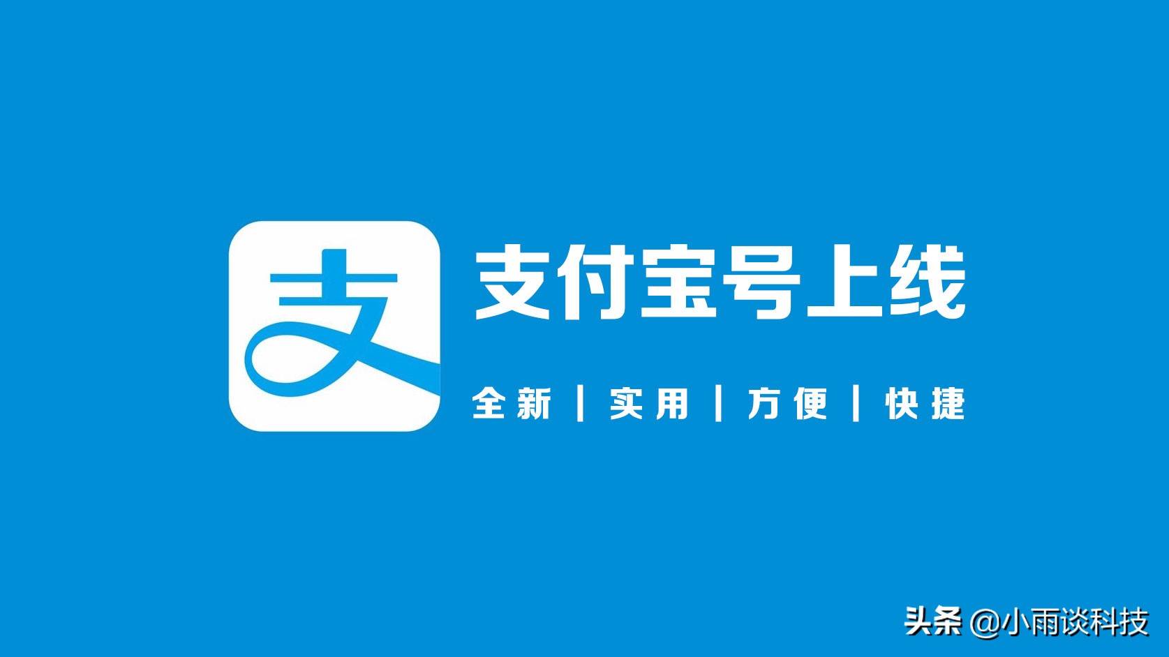 一个手机号能注册几个支付宝（支付宝上线全新的）