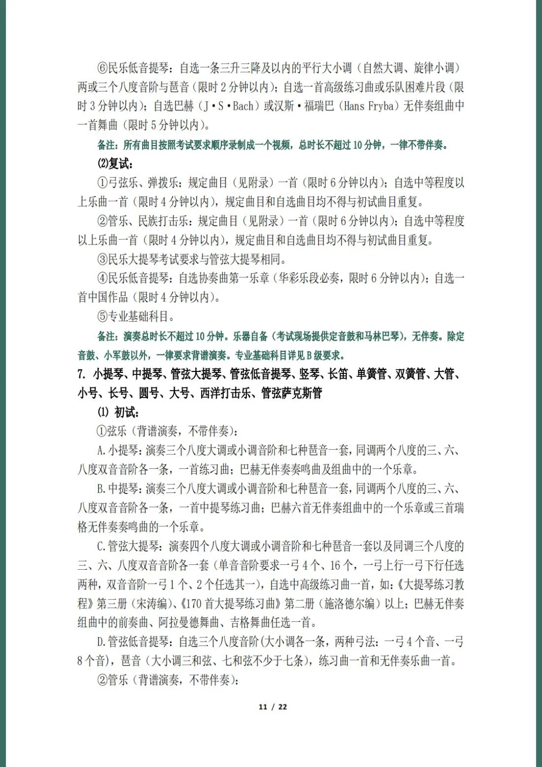 天津音乐学院2022本科招生简章！校考专业与各省统考子科类对照表