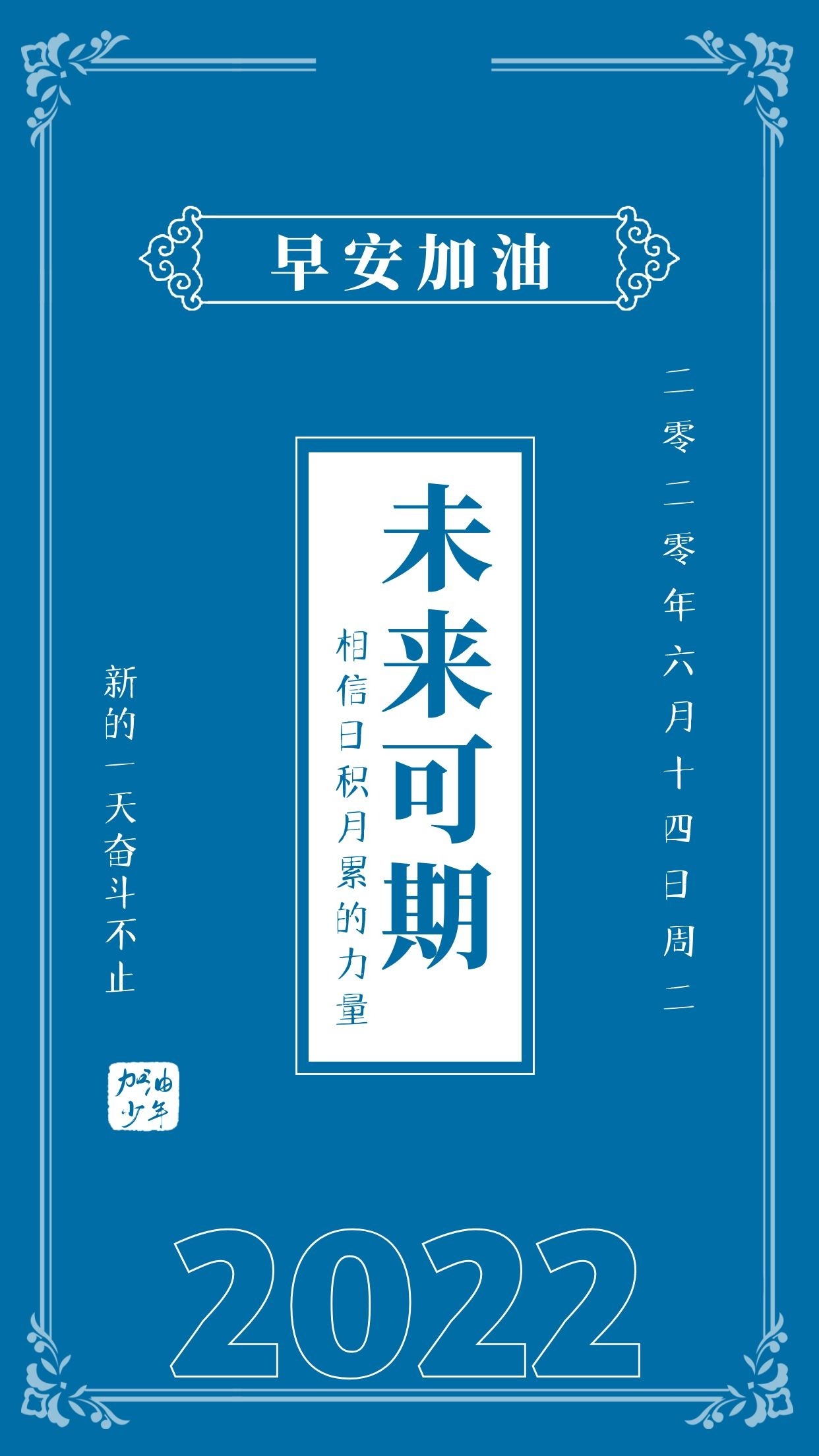 朋友圈早安心语正能量图片：未来可期，相信日积月累的力量