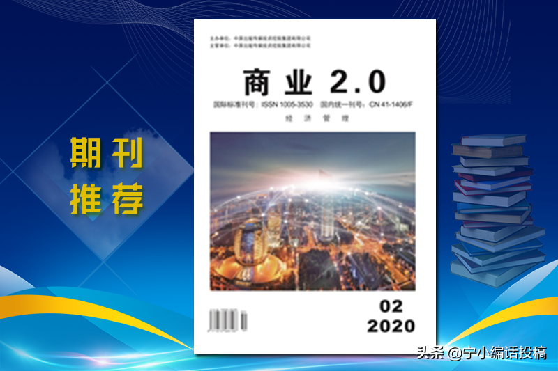 《商业2.0（经济管理）》杂志2022发表指南，收录要求，值得关注