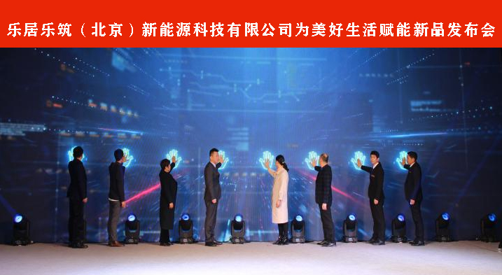 为美好生活赋能 乐居乐筑（北京）新能源科技有限公司新品发布会