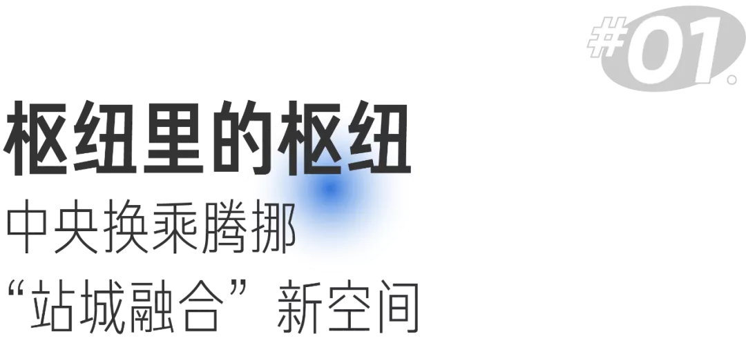 杭州西站云谷——有限空间延伸无限可能