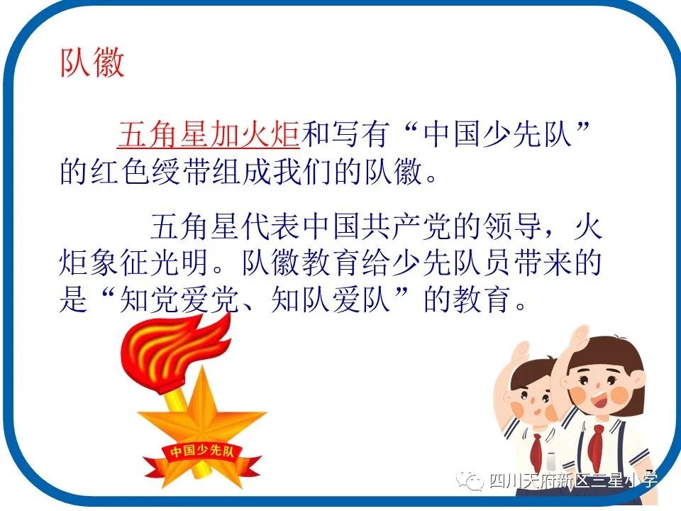 入队闯关，你准备好了吗？|天府新区三星小学加强入队前宣传工作