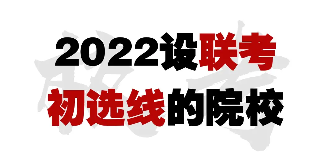 联考初选线多少？美院复试大撞车？校考路况了解下