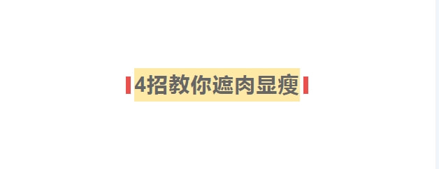 为什么不建议中年女性“塞衣角”？看这2个雷区就知道了，很显胖