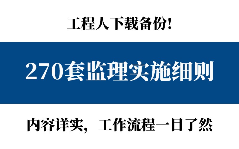 这270套监理实施细则太全面了，内容详实，监理工作流程一目了然
