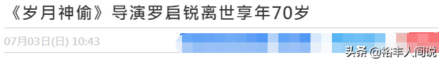 一路走好！70岁著名导演罗启锐不幸病逝，曾捧红任达华周润发等人