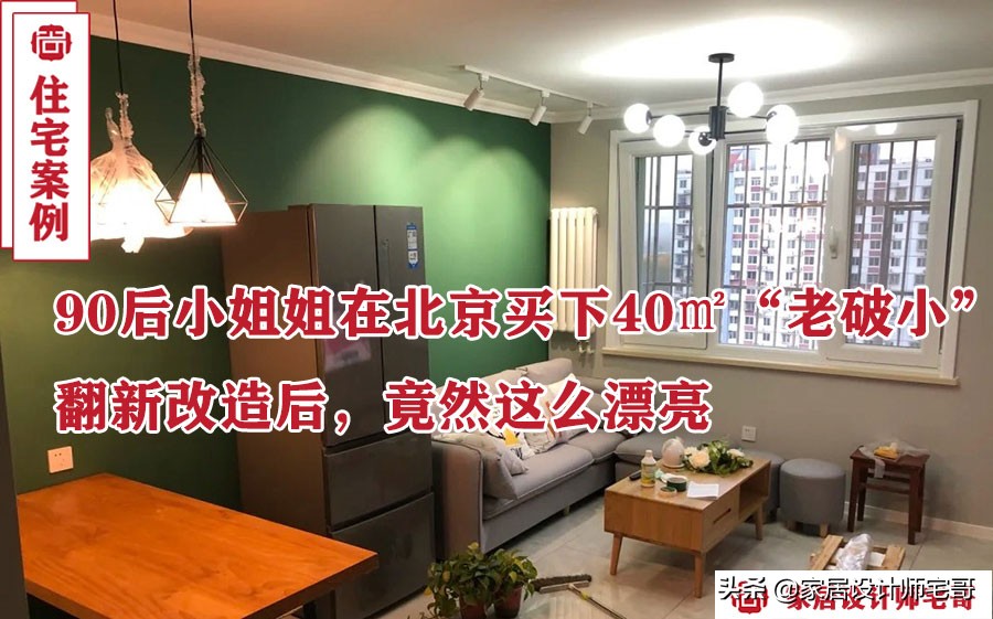 90后小姐姐北京40㎡旧房改造，温馨小家焕然一新