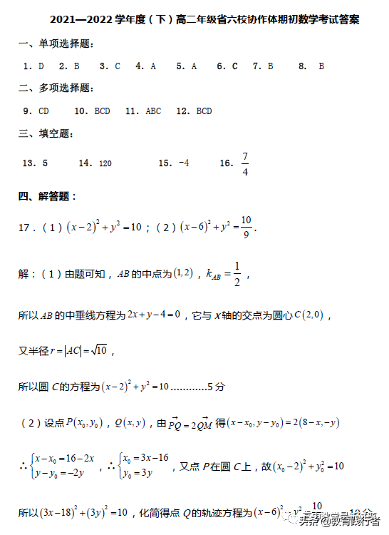 2022届辽宁六校协作体高二下学期期初考试数学试题及答案考点解析