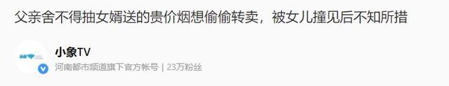 女婿给岳父买什么烟(湖北女婿给岳父送好烟岳父舍不得抽拿去换钱买10元的)