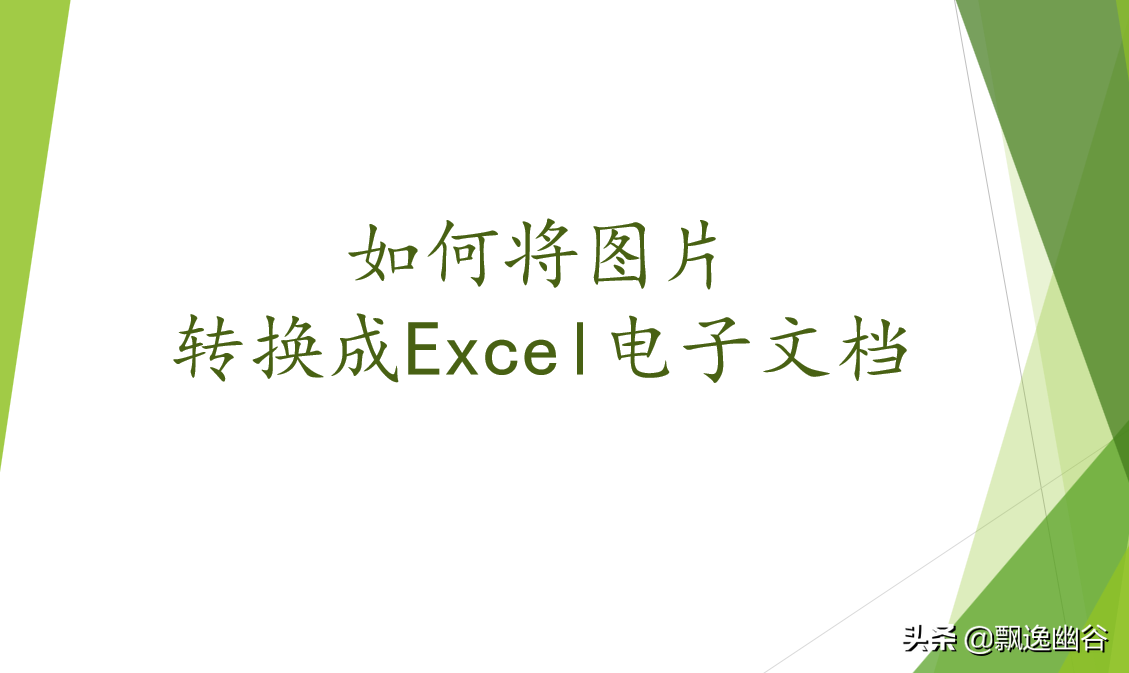 如何将图片转换成Excel电子文档