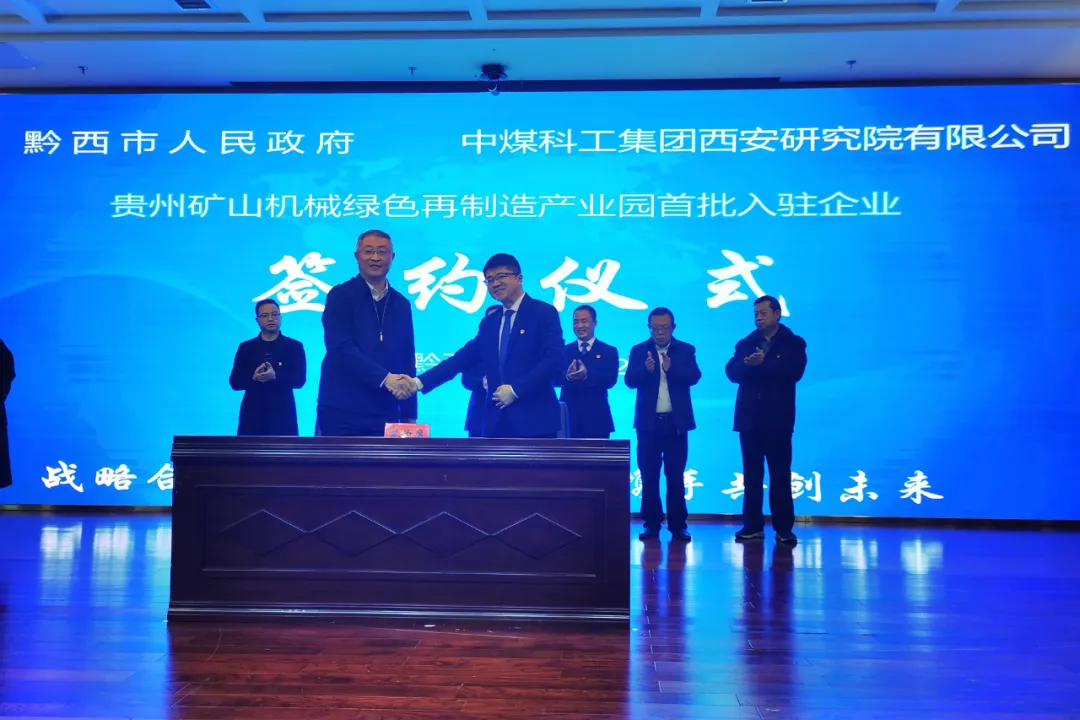 中国煤科西安研究院与豫能投资、黔西市人民政府签署战略合作协议