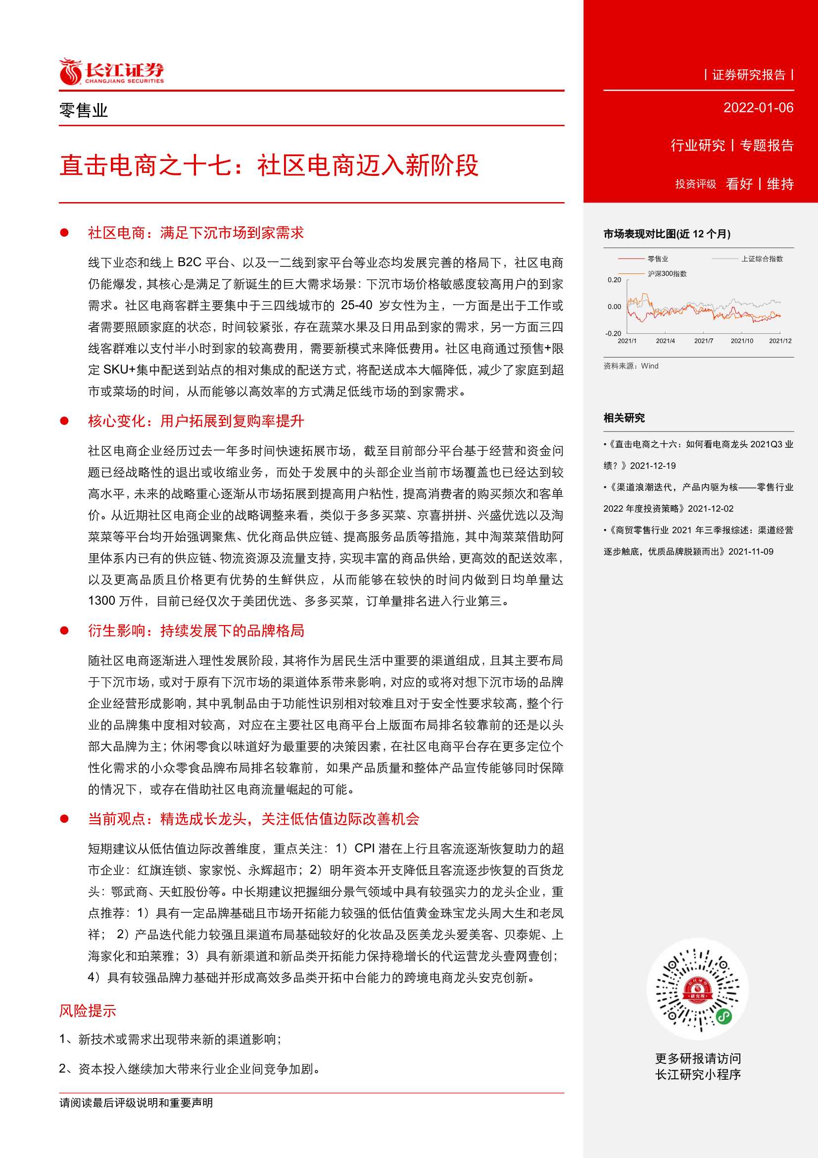 零售行业直击电商之十七：社区电商迈入新阶段（长江证券）