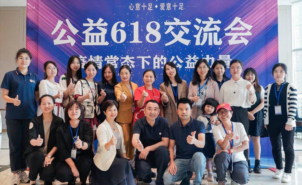 “公益618”公益慈善交流活动在榕举办