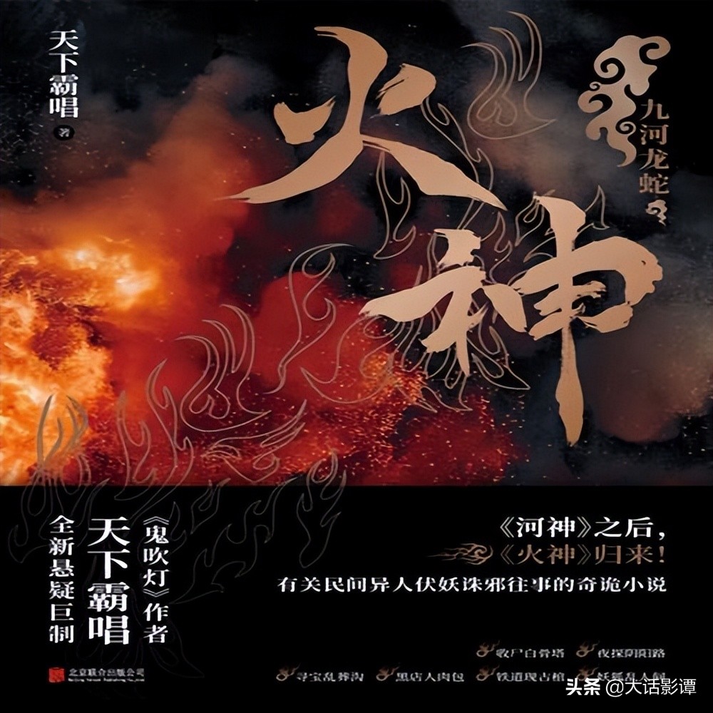 继《河神》后天下唱霸的《火神》即将影视化，导演五百让人期待