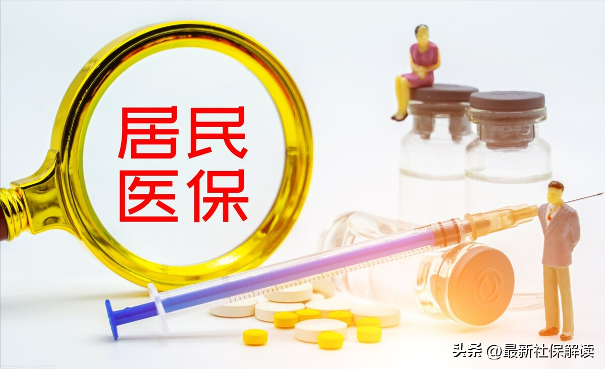 农村自己交的医保，和公司交的医保，有什么区别？