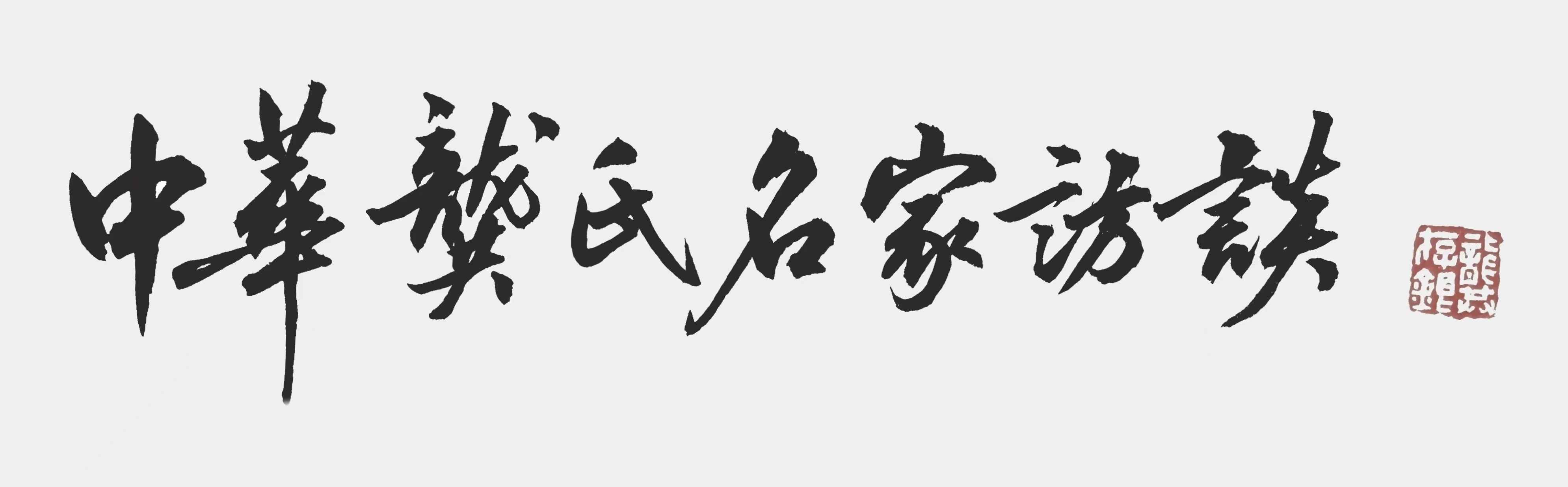 中国国画院书法学术委员会副主任龚存银为龚氏名家访谈期刊题词