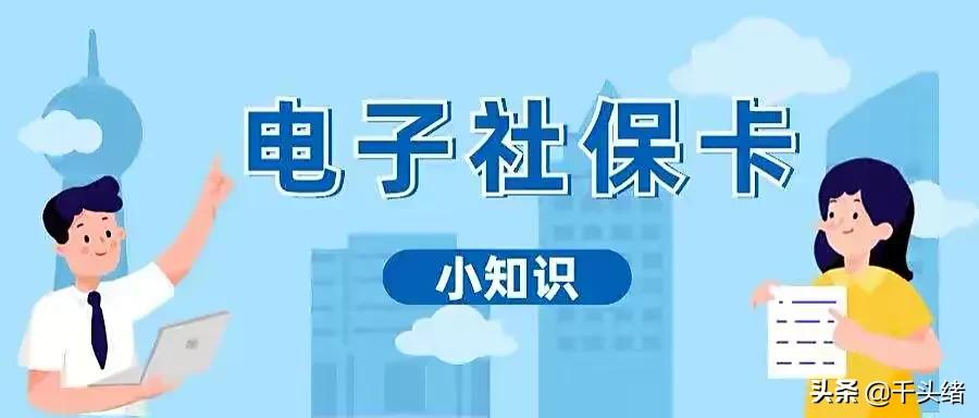 电子社保卡有这么多用途(电子社保卡有什么用?)
