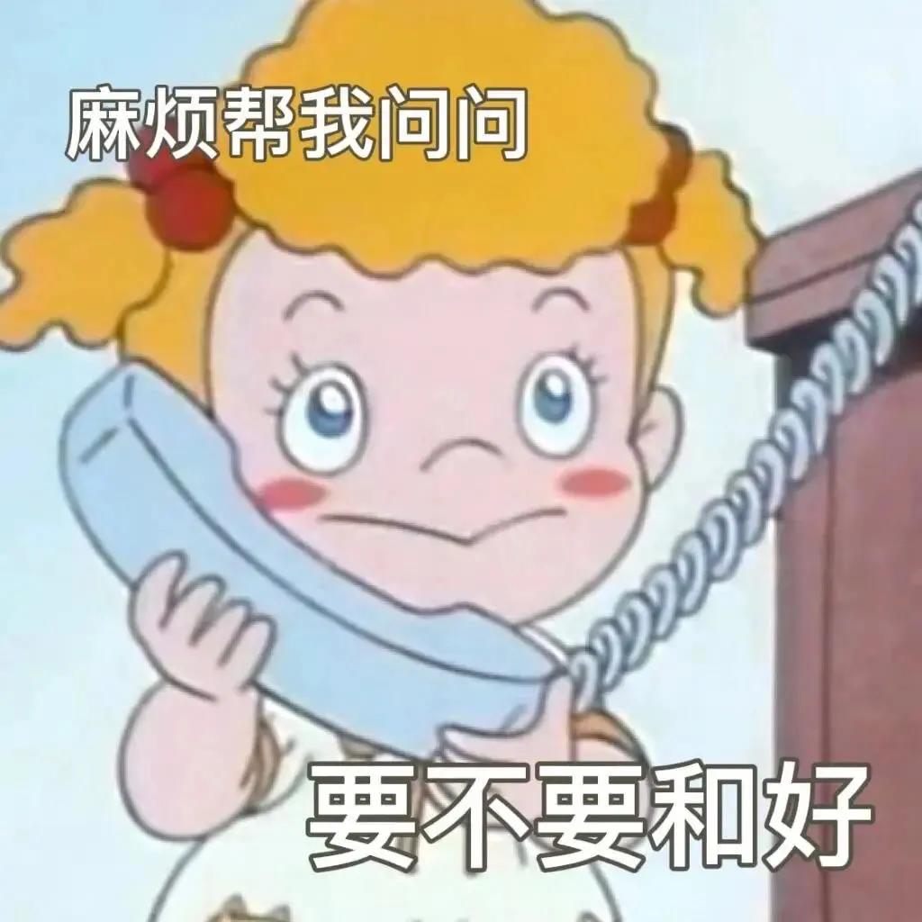 和好表情包，我有个台阶送给你