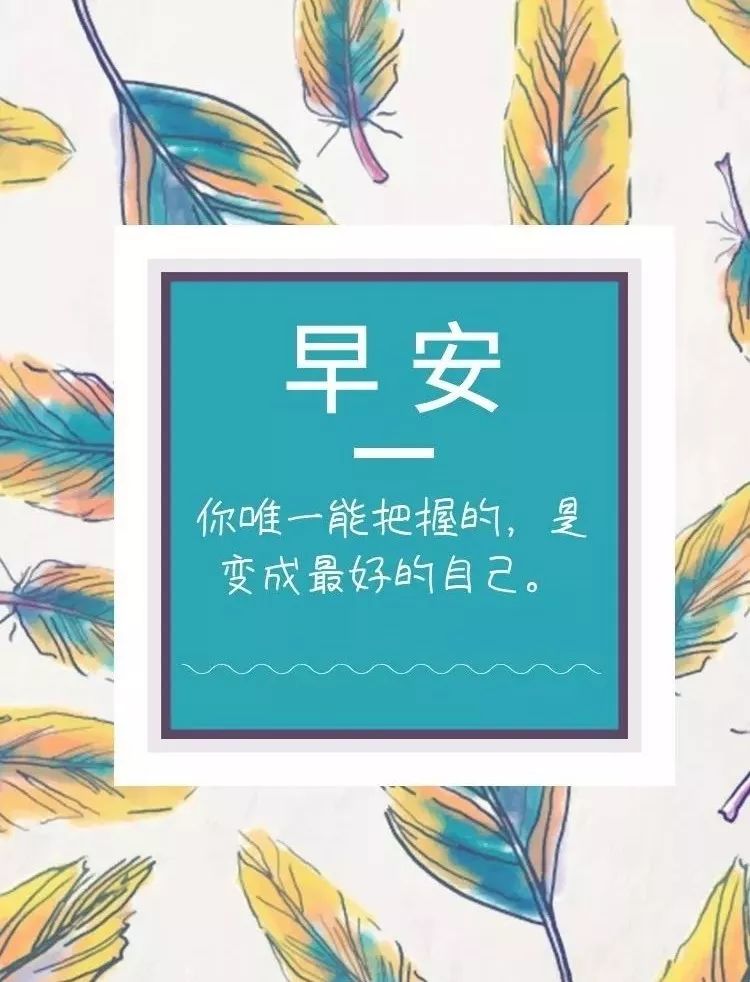周日早上好祝福图片 朋友圈祝福语早安心语 祝福我的朋友万事皆好图片