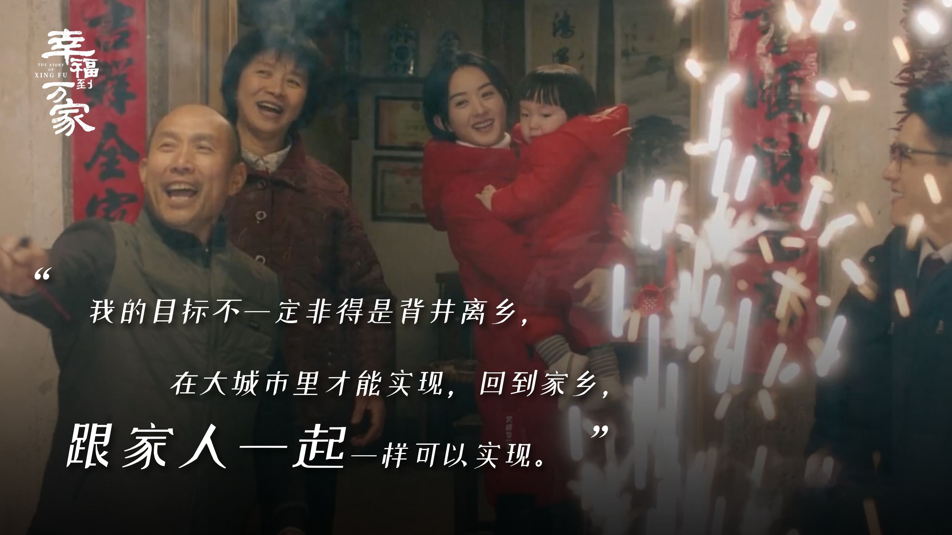 值得期待的一部剧——《幸福到万家》预告观感