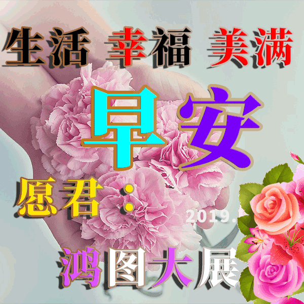 早上好动态表情图片 春天早上好问候短句 愿你福气满满、平安快乐图片