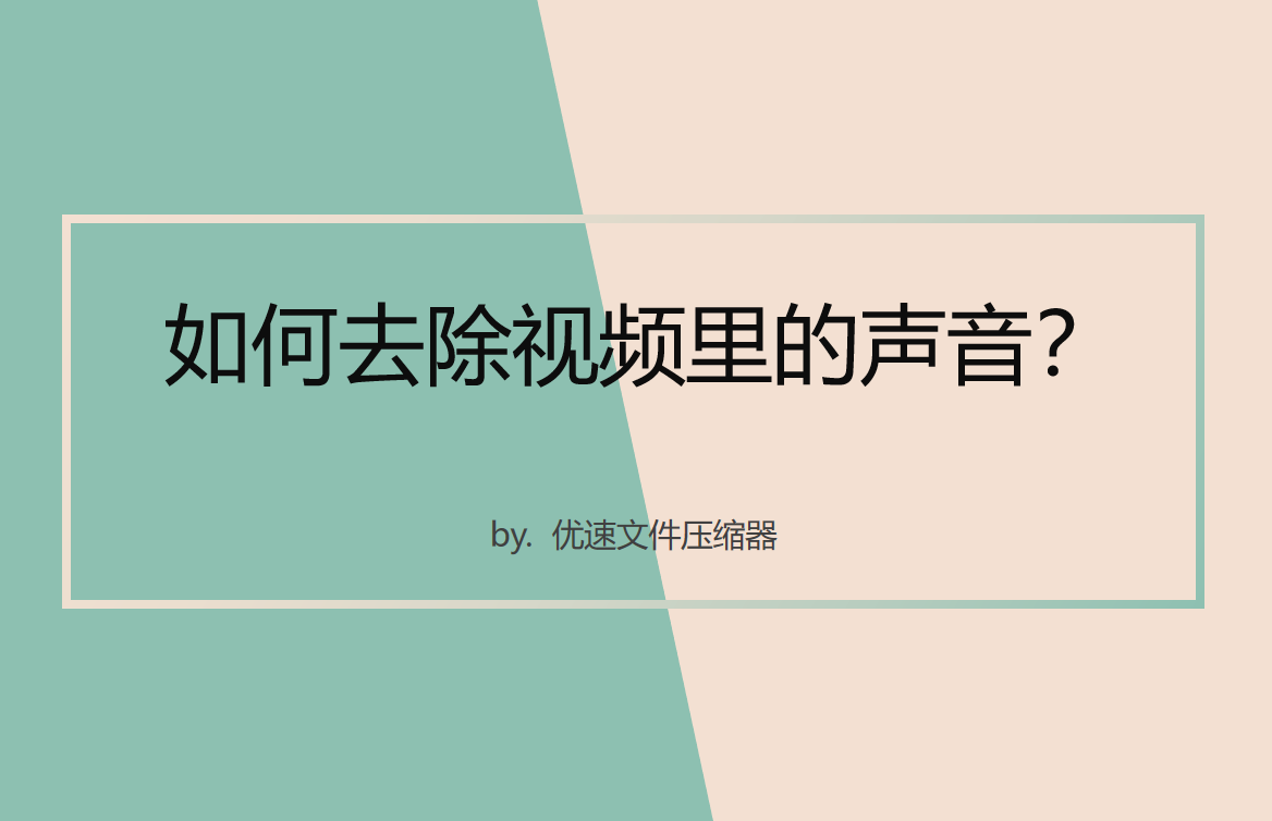 如何去除视频里的声音？