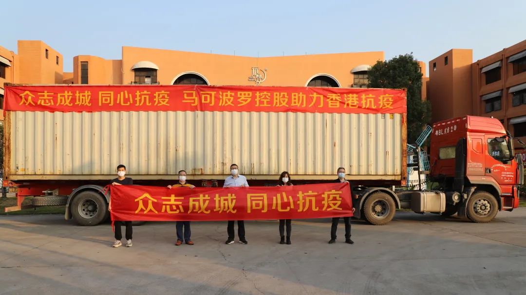 众志成城 同心抗疫 | 马可波罗控股助力香港抗疫