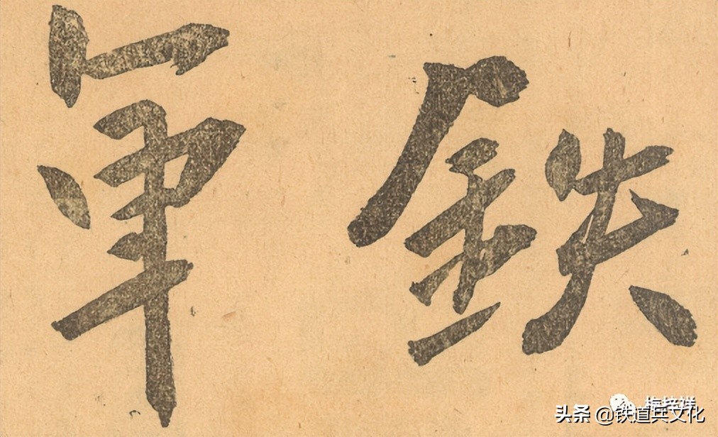 第一张铁道兵报：《铁军》（1948年10月15日）原创 梅梓祥